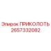 2657332082 ПРИКОЛОТЬ Epiroc