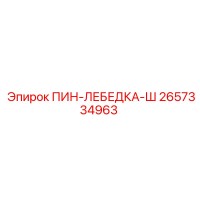 2657334963 ПИН-ЛЕБЕДКА-Ш Epiroc
