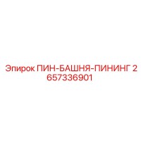 2657336901 ПИН-БАШНЯ-ПИНИНГ Epiroc