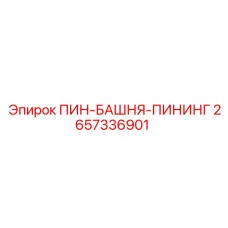 2657336901 ПИН-БАШНЯ-ПИНИНГ Epiroc
