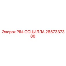 2657337388 PIN-ОСЦИЛЛА Epiroc