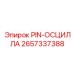 2657337388 PIN-ОСЦИЛЛА Epiroc