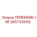 2657339152 PRIEMNIK-INF Epiroc