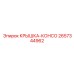 2657344962 КРЫШКА-КОНСО Epiroc