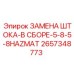Шток 2657348773 с антистатическим покрытием и датчиками