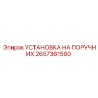 2657361560 УСТАНОВКА НА ПОРУЧНИХ Epiroc