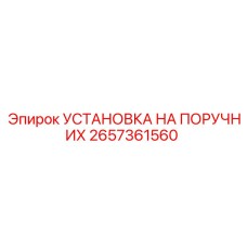 2657361560 УСТАНОВКА НА ПОРУЧНИХ Epiroc
