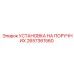 2657361560 УСТАНОВКА НА ПОРУЧНИХ Epiroc