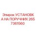 2657361560 УСТАНОВКА НА ПОРУЧНИХ Epiroc