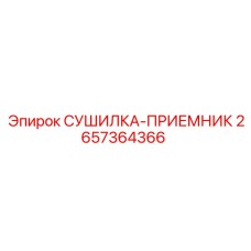 2657364366 СУШИЛКА-ПРИЕМНИК Epiroc