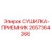 2657364366 СУШИЛКА-ПРИЕМНИК Epiroc