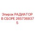 2657368375 РАДИАТОР В СБОРЕ Epiroc