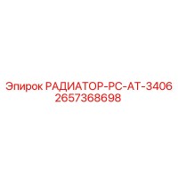 2657368698 РАДИАТОР-PC-AT-3406 Epiroc