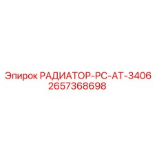 2657368698 РАДИАТОР-PC-AT-3406 Epiroc