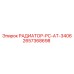 2657368698 РАДИАТОР-PC-AT-3406 Epiroc