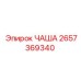 2657369340 ЧАША Epiroc