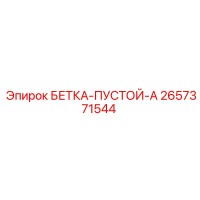 2657371544 БЕТКА-ПУСТОЙ-A Epiroc