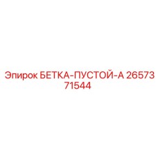 2657371544 БЕТКА-ПУСТОЙ-A Epiroc