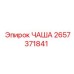 2657371841 ЧАША Epiroc