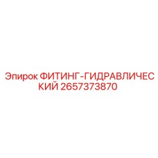 2657373870 ФИТИНГ-ГИДРАВЛИЧЕСКИЙ Epiroc