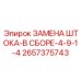 Шток 2657375743 с хромированным покрытием и сенсорами