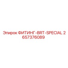 2657376089 ФИТИНГ-BRT-SPECIAL Epiroc