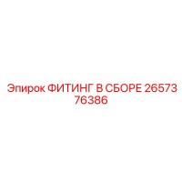 2657376386 ФИТИНГ В СБОРЕ Epiroc