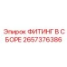 2657376386 ФИТИНГ В СБОРЕ Epiroc