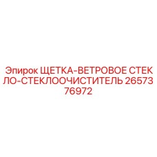 2657376972 ЩЕТКА-ВЕТРОВОЕ СТЕКЛО-СТЕКЛООЧИСТИТЕЛЬ Epiroc