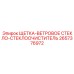 2657376972 ЩЕТКА-ВЕТРОВОЕ СТЕКЛО-СТЕКЛООЧИСТИТЕЛЬ Epiroc
