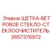 2657376972 ЩЕТКА-ВЕТРОВОЕ СТЕКЛО-СТЕКЛООЧИСТИТЕЛЬ Epiroc