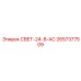 2657377509 СВЕТ-24-В-AC Epiroc
