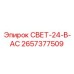 2657377509 СВЕТ-24-В-AC Epiroc