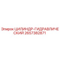2657382871 ЦИЛИНДР-ГИДРАВЛИЧЕСКИЙ Epiroc