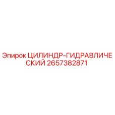 2657382871 ЦИЛИНДР-ГИДРАВЛИЧЕСКИЙ Epiroc