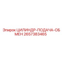 2657383465 ЦИЛИНДР-ПОДАЧА-ОБМЕН Epiroc