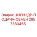 2657383465 ЦИЛИНДР-ПОДАЧА-ОБМЕН Epiroc