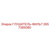 2657385080 ГЛУШИТЕЛЬ-ФИЛЬТР Epiroc