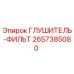 2657385080 ГЛУШИТЕЛЬ-ФИЛЬТР Epiroc