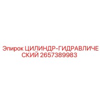 2657389983 ЦИЛИНДР-ГИДРАВЛИЧЕСКИЙ Epiroc