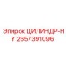 2657391096 ЦИЛИНДР-HY Epiroc
