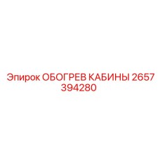 2657394280 ОБОГРЕВ КАБИНЫ Epiroc