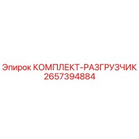 2657394884 КОМПЛЕКТ-РАЗГРУЗЧИК Epiroc