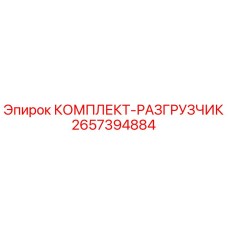 Оригинальный комплект-разгрузчик 2657394884 от производителя Epiroc