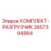 Оригинальный комплект-разгрузчик 2657394884 от производителя Epiroc