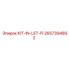 Комплект фильтрации KIT-IN-LET-FI 2657394892 от производителя Epiroc