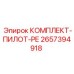 Комплект для точного позиционирования бурового инструмента 2657394918 Epiroc