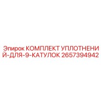 2657394942 КОМПЛЕКТ УПЛОТНЕНИЙ-ДЛЯ-9-КАТУЛОК Epiroc