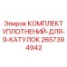 Уплотнительный комплект для 9 катушек 2657394942 производства Epiroc