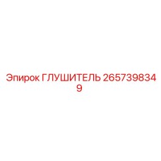 2657398349 ГЛУШИТЕЛЬ Epiroc